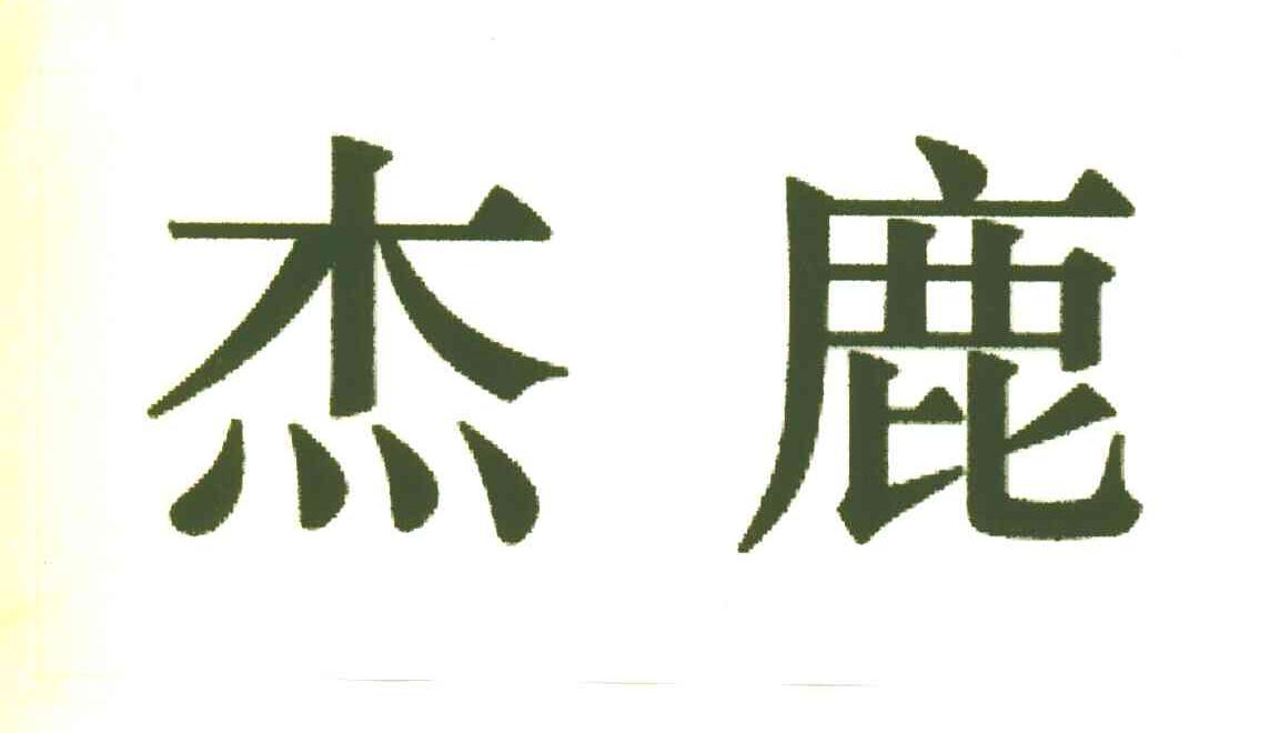 杰鹿
