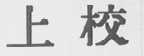 上校