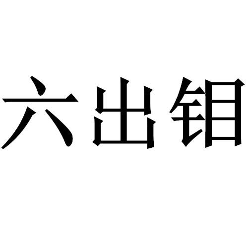 六出钼