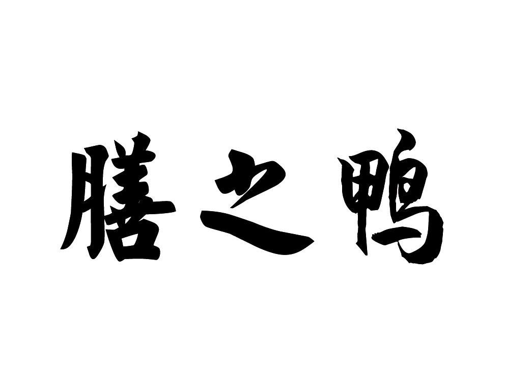 膳之鸭