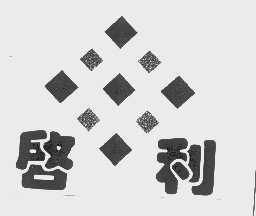 启利