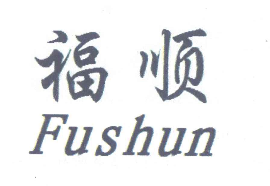 福顺