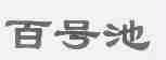 百号池
