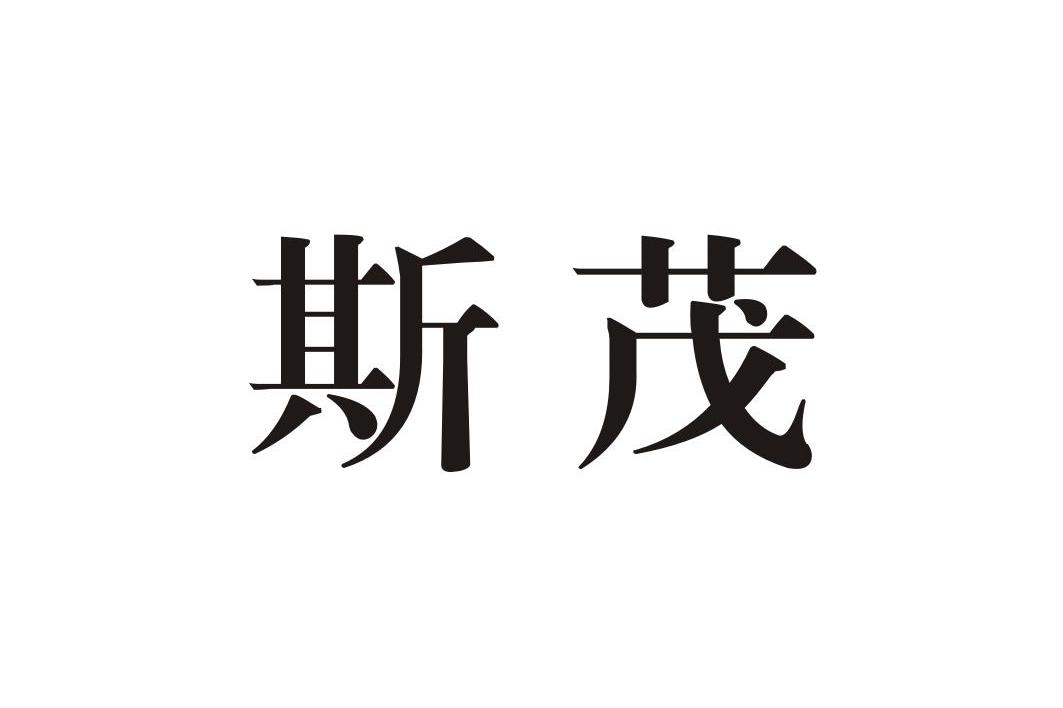 斯茂