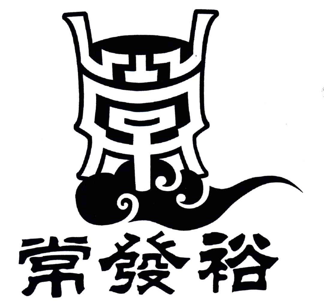 常发裕