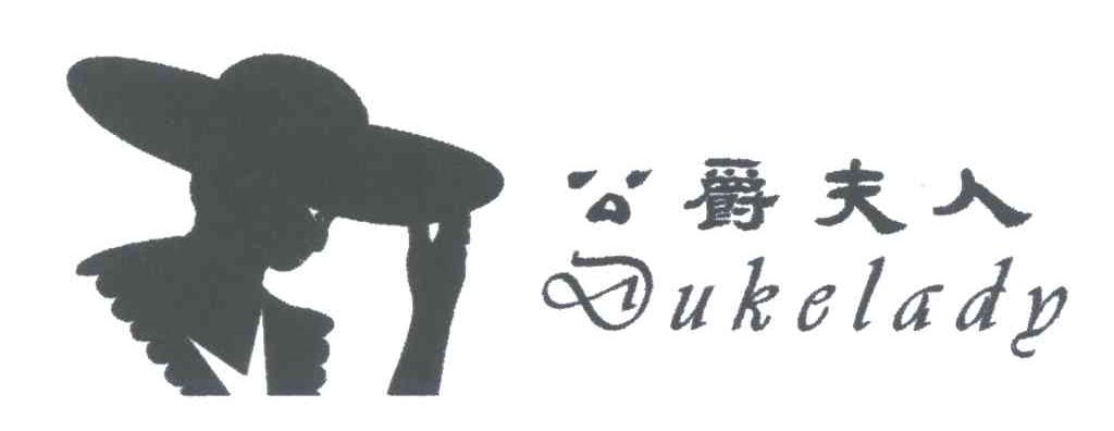 公爵夫人;DUKELADY