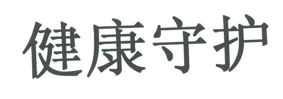 健康守护