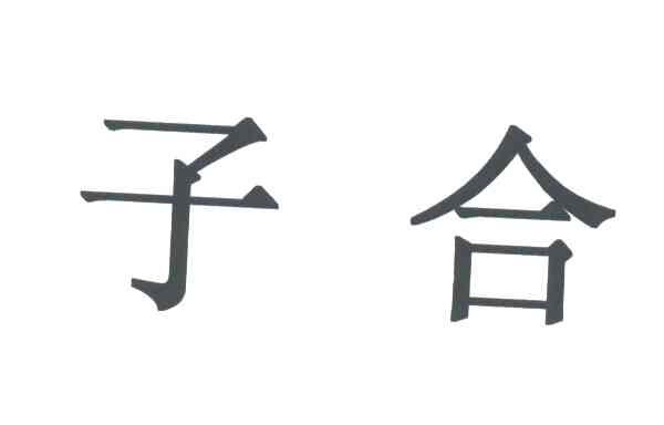 子合
