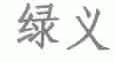 绿义
