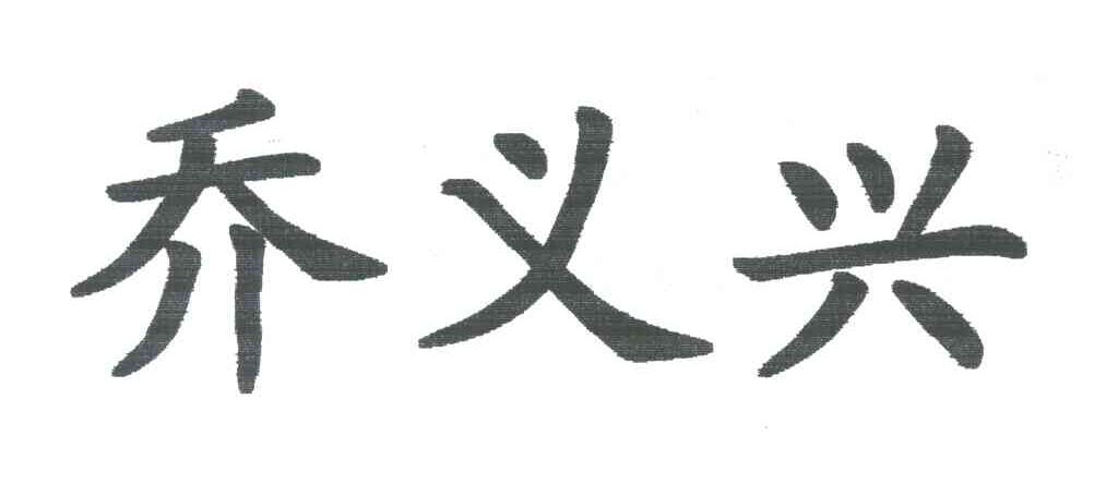 乔义兴