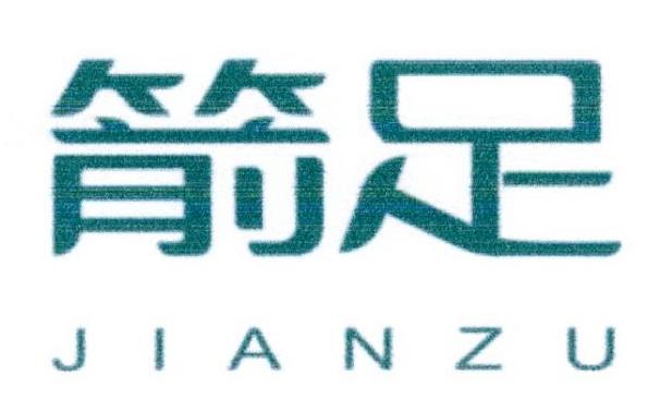 箭足
