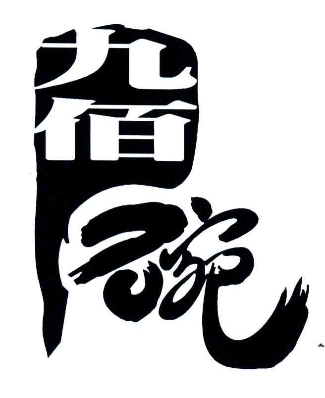 九佰碗