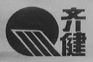 齐健