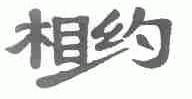 相约