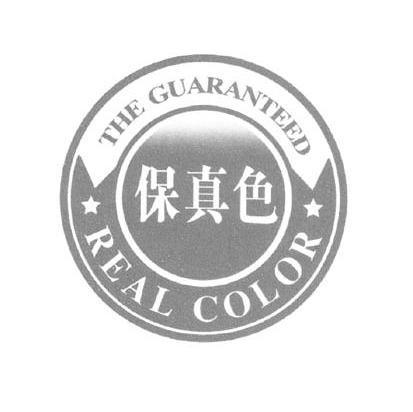 保真色 THE GUARANTEED REAL COLOR