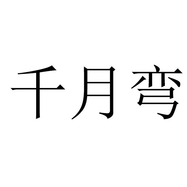 千月弯