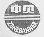 中贝    ZONE BANNER