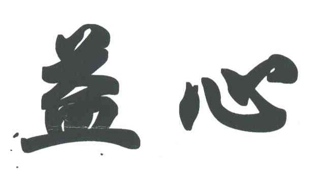 益心