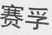 赛孚