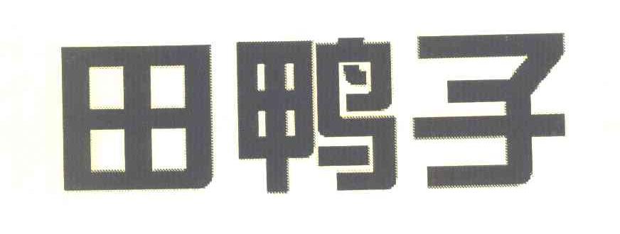 田鸭子