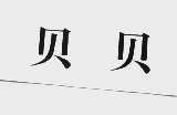 贝贝