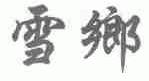 雪乡