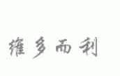 维多而利