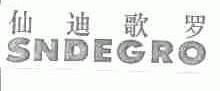 仙迪歌罗;SNDEGRO
