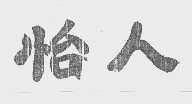 怡人