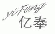 亿奉