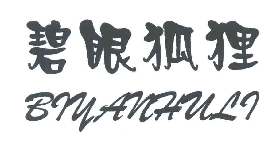 碧眼狐狸