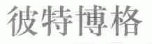 彼特博格