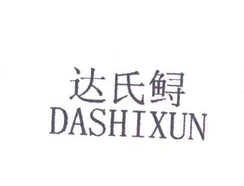 达氏鲟