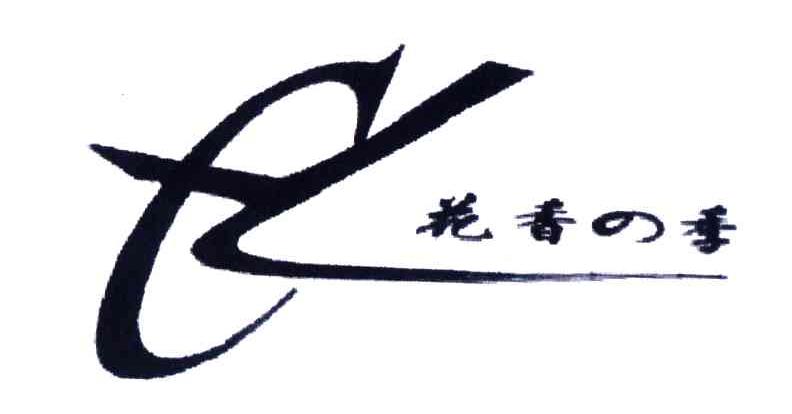 花香四季