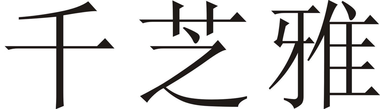 千芝雅