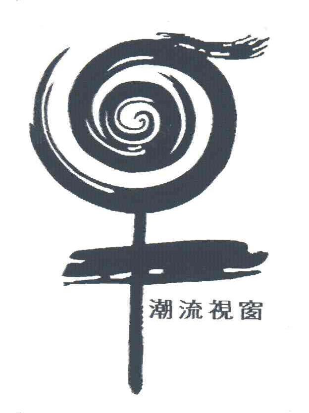 潮流视窗