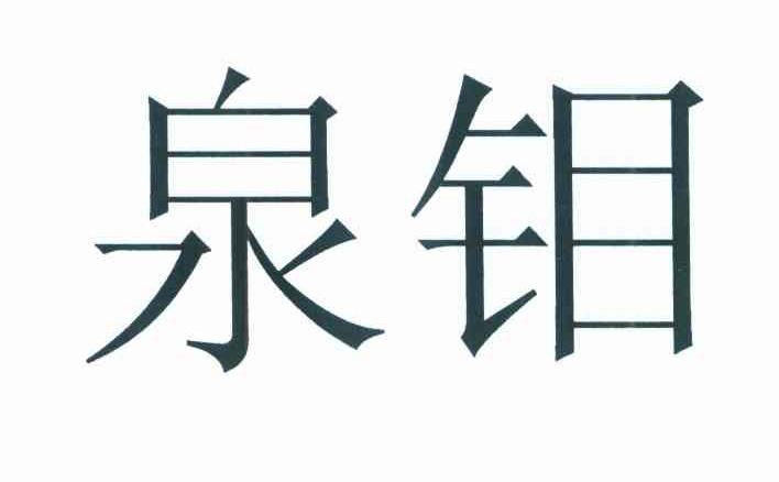 泉钼