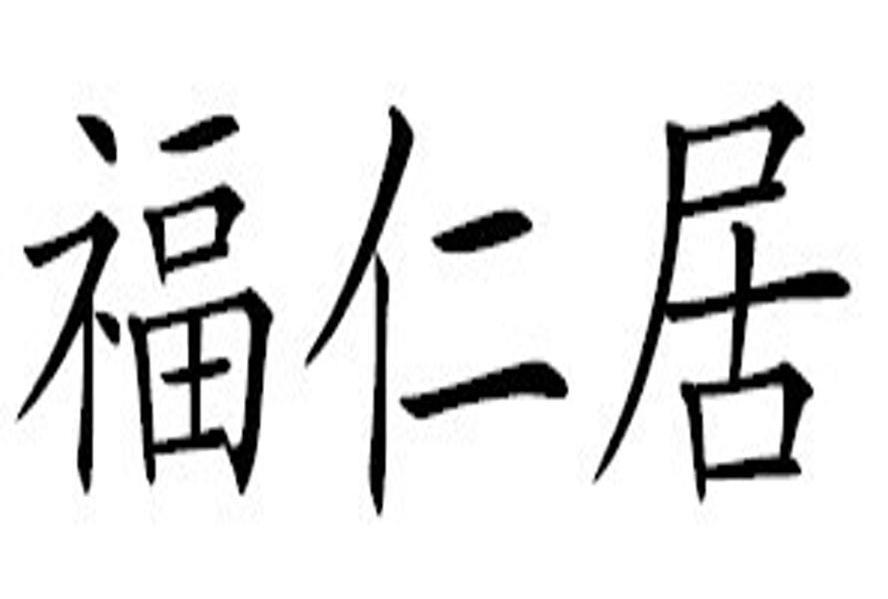 福仁居