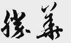 胜华