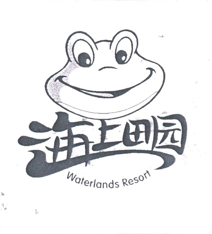 海上田园;WATERLANDS RESORT