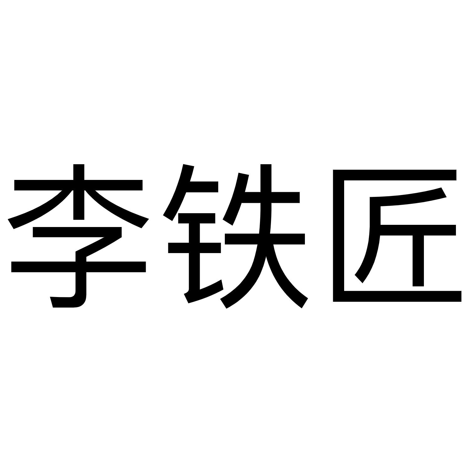 李铁匠