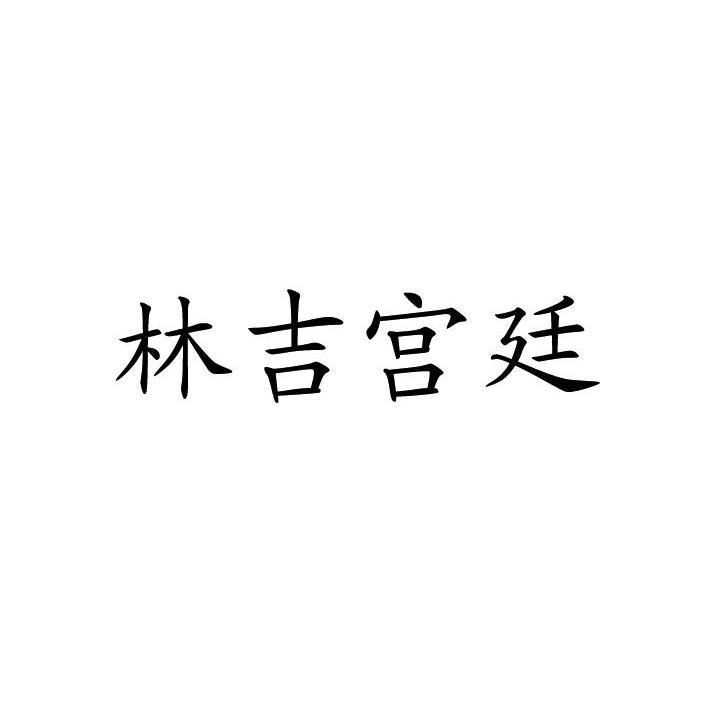 林吉宫廷