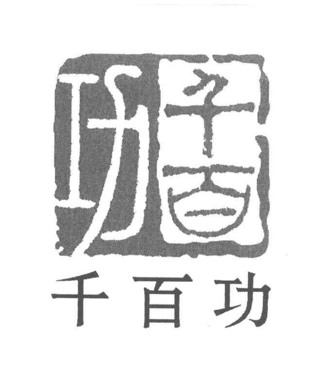 千百功