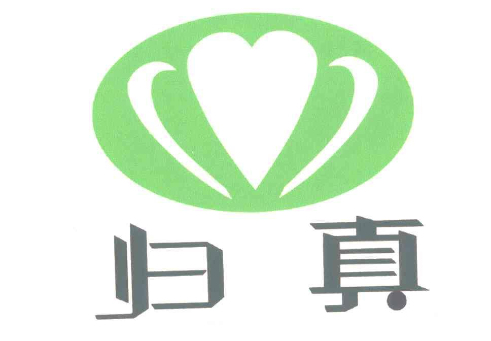 归真