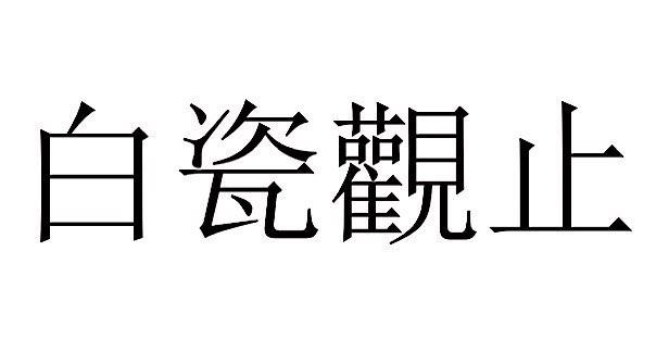 白瓷观止