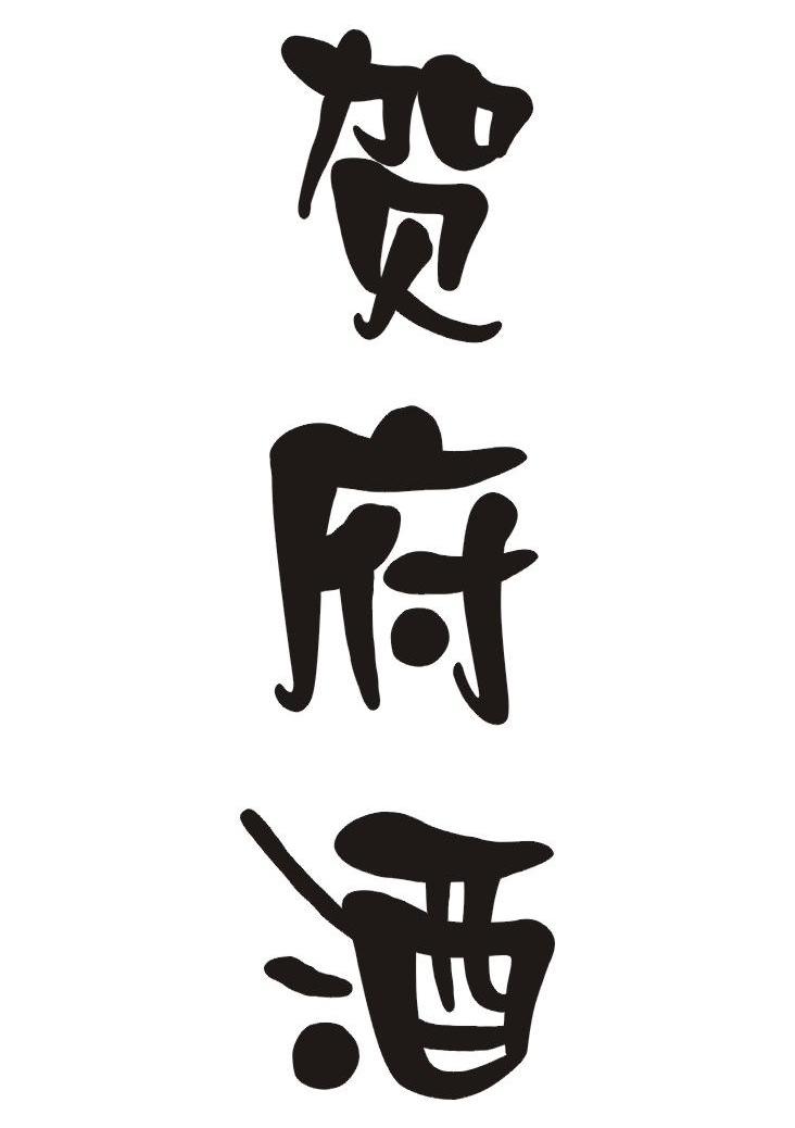 贺府酒