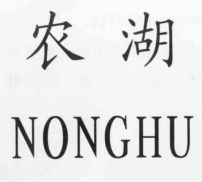 农湖