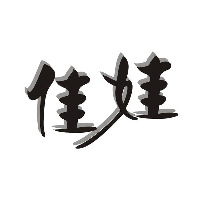 佳娃