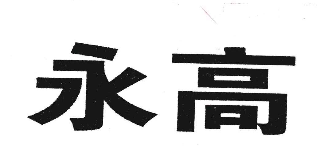 永高