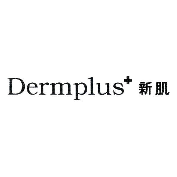 新肌 DERMPLUS